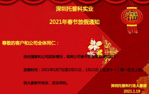 深圳羞羞视频成人网站科實業2021年春節放假通知