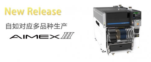 富士羞羞视频在线观看免费AIMEX III SMT整線生產設備