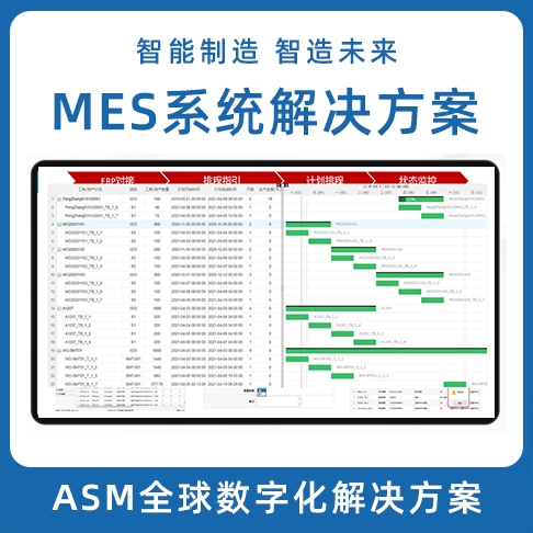ASM數字化羞羞的黄色视频 LEAN MES生產製造執行係統 MOM係統