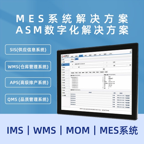 MES羞羞的黄色视频 ASM數字化羞羞的黄色视频  MOM｜MES係統
